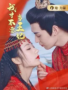 《我才不要当王妃》：爆笑反转！看灰姑娘如何拒绝王子，追寻真我爱情