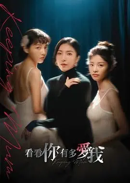 《看看你有多爱我》：爱与救赎的暖心之作，家庭情感催泪弹！