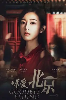 《炼爱北京》：北漂爱情图鉴，都市男女情感的真实写照与辛辣讽刺！