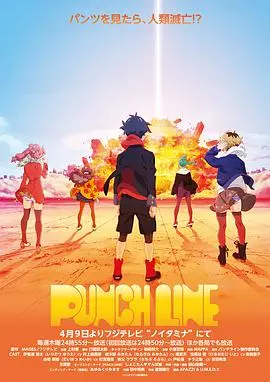 《Punch Line》：末日危机下的搞笑拯救？穿越时空的爱恋与青春期躁动