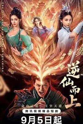 《逆仙而上》影评：少年逆天改命，燃爆修仙之路！特效剧情深度解析