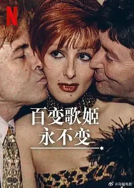 《百变歌姬永不变》：一场华丽视听盛宴，唤醒心中不灭的梦想与感动！