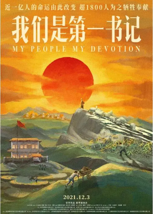 《我们是第一书记》：扎根泥土，照亮希望，一部触动人心的扶贫纪实！