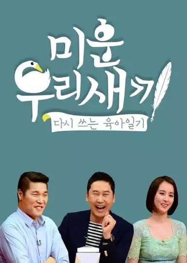 《我家的熊孩子》：笑泪交织的韩国社会观察，妈妈们的真心话大冒险！