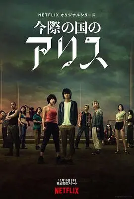 《弥留之国的爱丽丝 第一季》：高智商生存游戏开启，挑战你的肾上腺素！生死边缘的终极考验！