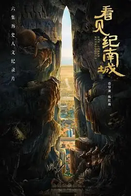 《看见纪南城》：考古纪录片背后的千年守望，历史与现代的交织