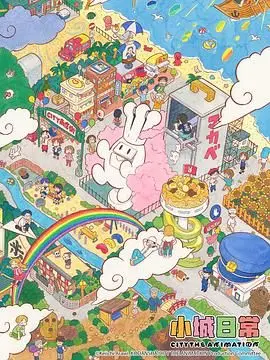 《小城日常》：慢节奏里的诗意人生，一部治愈心灵的国产佳作