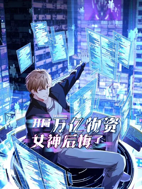《开局万亿物资，女神后悔了》：末日爽文照进现实，看我如何逆袭成王！