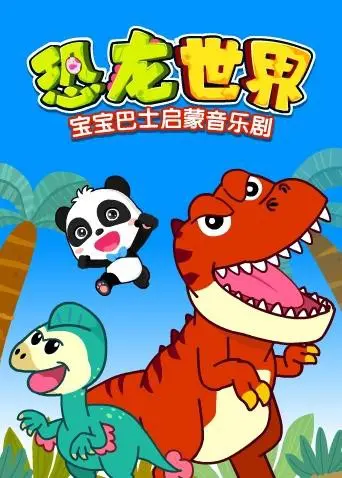 《宝宝巴士启蒙音乐剧之恐龙世界》：恐龙宝宝的奇妙冒险，寓教于乐，激发无限想象力！