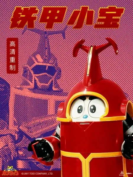 重燃童年热血！《铁甲小宝 重制版 普通话》：经典回忆杀，爆笑与感动的升级回归！