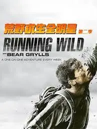 《荒野求生全明星 第二季》：挑战升级！看明星如何在绝境中展现生存智慧！