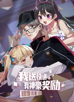 《我送快递有神豪奖励》：开挂人生！爆笑快递员的神豪逆袭之路