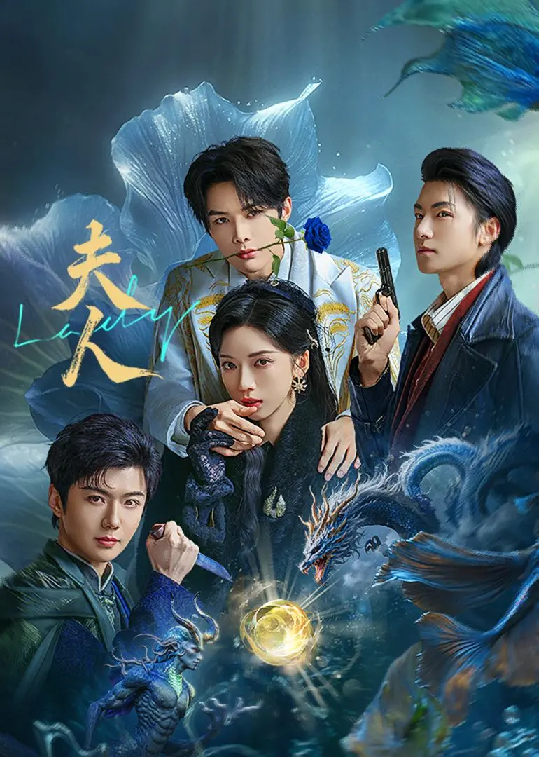 《夫人》影评：豪门婚姻的真相，不只是奢华与背叛，更是人性的挣扎与救赎