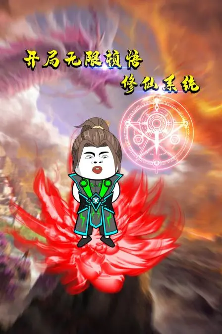 《开局无限顿悟修仙系统》：爆笑修仙，全程高能！这才是真·爽文改编！