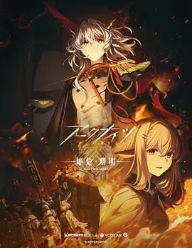 《明日方舟 焰烬曙明 日语版》：燃爆！史诗级剧情，战斗与宿命的交响曲！