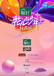 《花儿与少年·好友记》：一场笑泪齐飞的治愈旅行，友情万岁！