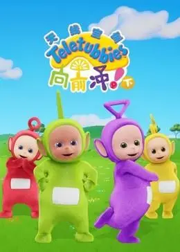 《天线宝宝向前冲！（下）英文版》：和小波一起冒险！宝宝们的快乐源泉，英语启蒙好帮手！