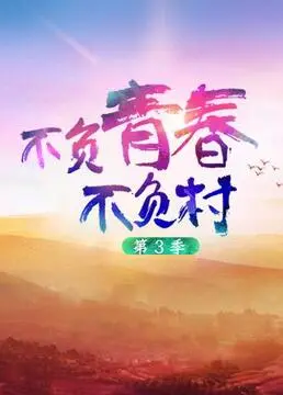 《不负青春不负村 第三季》：热血青年扎根乡村，用奋斗书写新时代传奇！