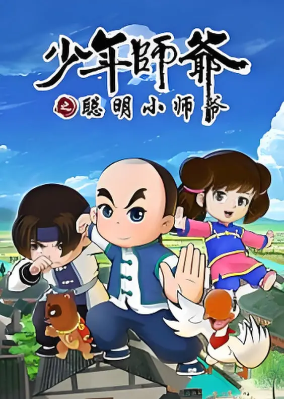 重温经典！《少年师爷之聪明小师爷》：童年回忆与智慧启迪，不容错过的国产动画佳作！