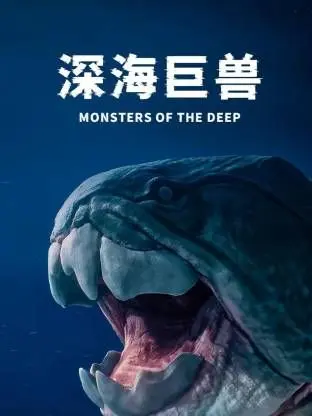 《深海巨兽》影评：末日降临？不，这是人类与自然的终极对话！深度解析与情感共鸣