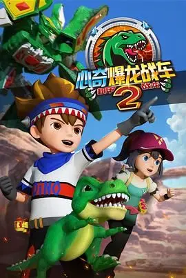 爆龙机甲，燃情开战！《心奇爆龙战车2 机甲战龙》：速度与激情的碰撞，点燃孩子们的冒险梦！