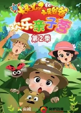 《新大头儿子和小头爸爸：欢乐亲子营 第二季》：爆笑回归，亲子教育新姿势！