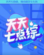 《天天七点综》爆笑来袭！揭秘幕后花絮，笑点密集轰炸，拯救你的emo星期一！