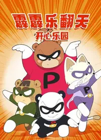 《霹霹乐翻天之开心乐园》：爆笑喜剧回归，重温童年回忆，找回最初的快乐！