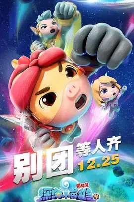 猪猪侠深海奇遇再升级！《深海小英雄4》：勇气与友情，燃爆海底冒险！