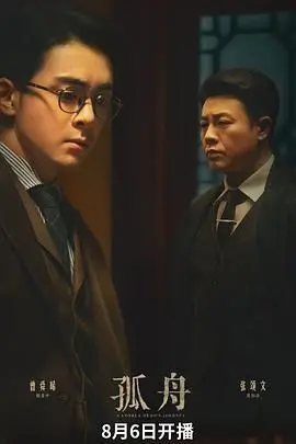 《孤舟》：沉浸式谍战体验，烧脑反转的科幻悬疑之旅！