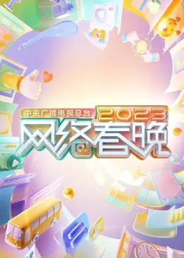 欢聚一堂迎新春：中央广播电视总台2023网络春晚的精彩节目与文化传承大赏