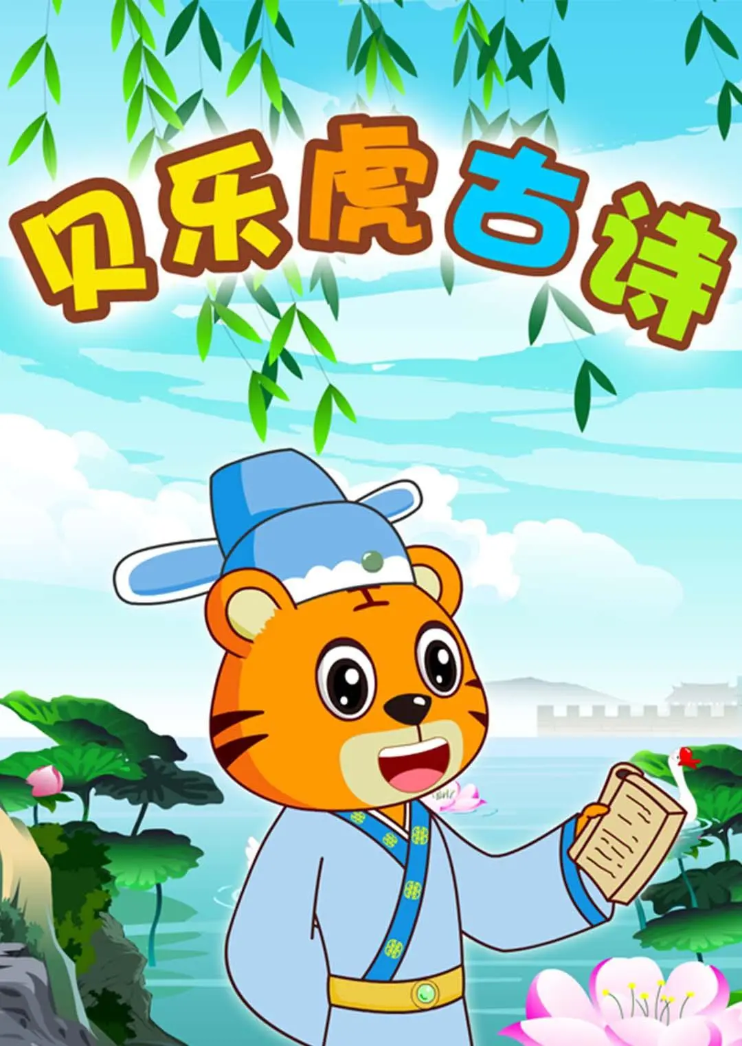 宝宝学古诗，快乐又高效！《贝乐虎古诗》寓教于乐，启蒙必备