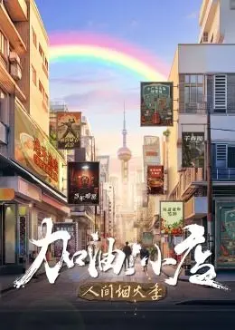 续写小店奋斗传奇：加油！小店第二季如何点燃创业梦想与生活温情