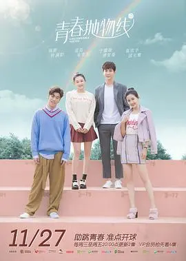 《青春抛物线》：热血排球少女追梦记，看永不言弃的青春飞扬！