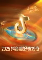 2025抖音美好奇妙夜：青春回忆与奇幻盛典的视觉盛宴