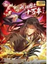 《我被困在同一天十万年 第二季》：时间循环升级，笑点泪点齐飞，年度最佳解压神剧！