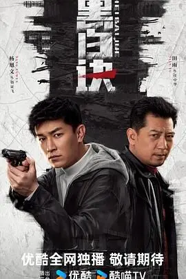 《黑白诀》：正邪难辨，人性挣扎的宿命悲歌，年度烧脑警匪力作！