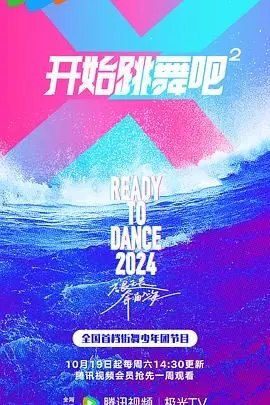 《开始跳舞吧 第二季》：舞动青春，闪耀梦想，舞台上的汗水与泪水交织的华丽乐章！