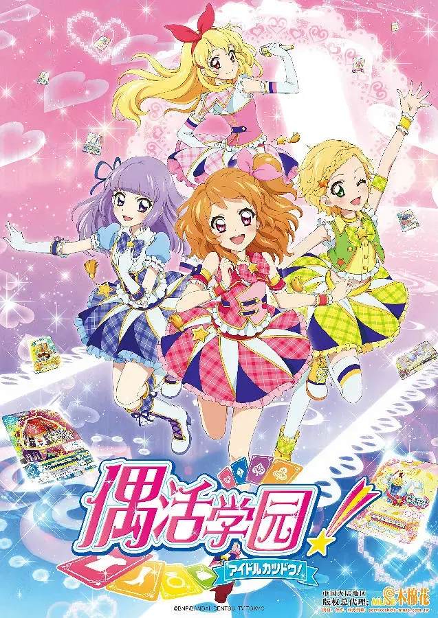 闪耀舞台，梦想不灭！《偶像活动 第三年》：少女偶像的进阶之路与友情羁绊