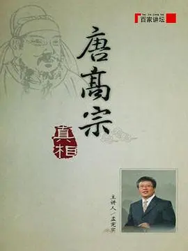《百家讲坛：唐高宗的真相》：还原历史迷雾，揭秘被误解的帝王！