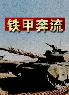《铁甲奔流》：坦克大战燃爆荧幕！战争机器背后的残酷与牺牲。