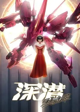 《深潜强制倒带》：悬疑科幻烧脑神作？还是故弄玄虚的深渊巨坑？