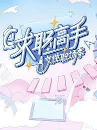 《求职高手·女性职场季》：打破壁垒，她们如何改写职场规则？看真实女性力量崛起！