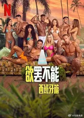 《欲罢不能：西班牙篇》：西班牙阳光下的热辣冒险，友情与爱情的终极考验！