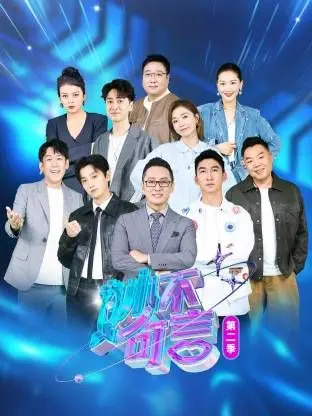 《妙不可言 第二季》：舌尖上的宇宙，人类的味蕾冒险！从家常菜到登月计划，每一次品尝都是探索