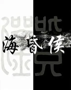《海昏侯》：穿越千年，解码神秘古墓的财富与权力密码，一段惊心动魄的考古史诗
