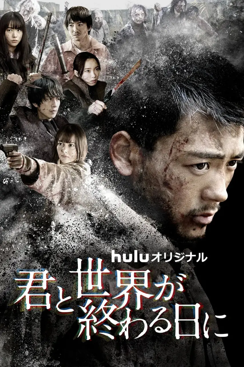 《与你在世界终结之日 第四季》：末日下的生死恋曲，当爱成为最后的希望！