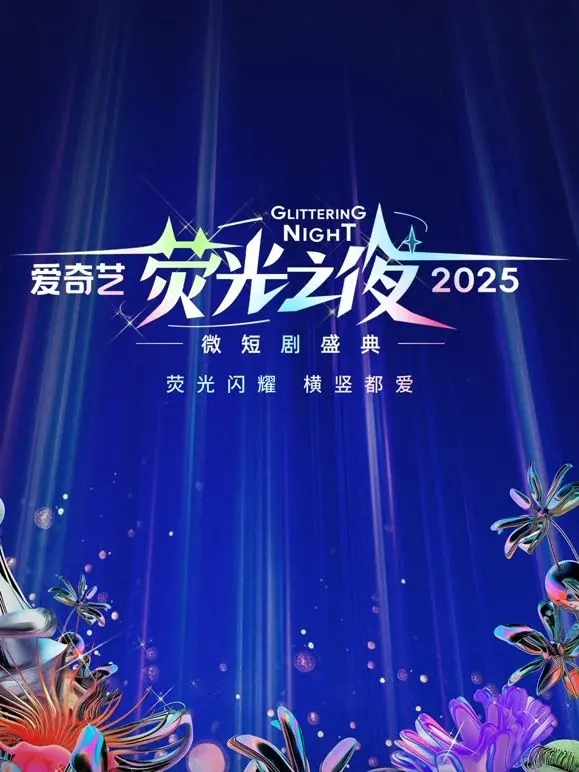 爱奇艺荧光之夜-2025微短剧盛典：点亮新篇章，微短剧浪潮下的情感与未来