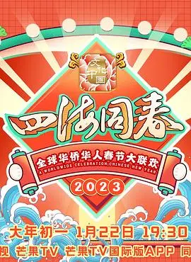 《2023全球华侨华人春节大联欢》：跨越山海的情感纽带，用文化点燃思乡之火