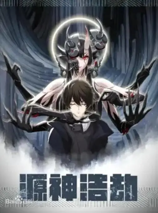 《源神浩劫》：当东方神话遇上科幻史诗，一场关于生存与救赎的宏大冒险